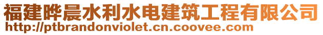 福建曄晨水利水電建筑工程有限公司