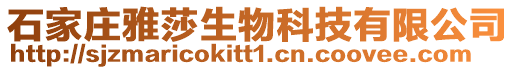 石家莊雅莎生物科技有限公司