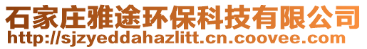 石家莊雅途環保科技有限公司