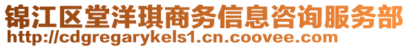 錦江區堂洋琪商務信息咨詢服務部