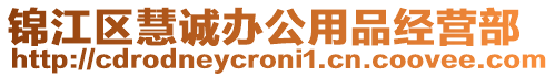 錦江區(qū)慧誠(chéng)辦公用品經(jīng)營(yíng)部
