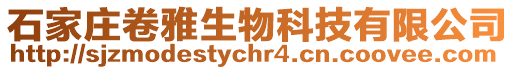 石家莊卷雅生物科技有限公司