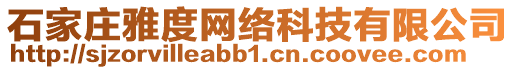 石家莊雅度網絡科技有限公司
