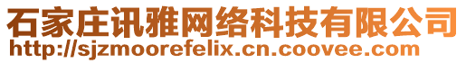 石家莊訊雅網絡科技有限公司