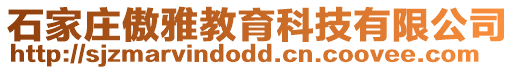 石家莊傲雅教育科技有限公司