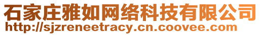 石家莊雅如網絡科技有限公司
