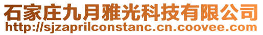 石家莊九月雅光科技有限公司
