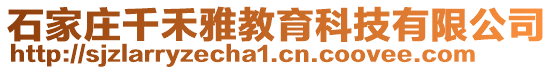 石家莊千禾雅教育科技有限公司