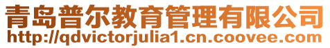 青島普爾教育管理有限公司