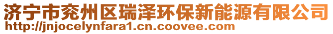 濟(jì)寧市兗州區(qū)瑞澤環(huán)保新能源有限公司