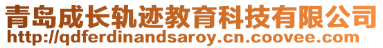 青島成長軌跡教育科技有限公司