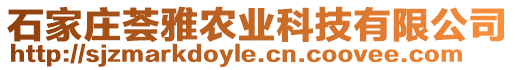 石家莊薈雅農業科技有限公司