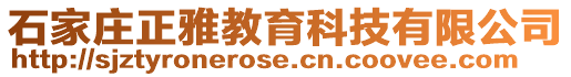 石家莊正雅教育科技有限公司