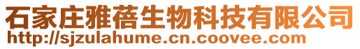 石家莊雅蓓生物科技有限公司
