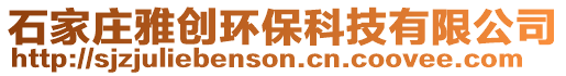 石家莊雅創環保科技有限公司