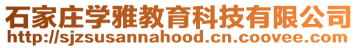 石家莊學雅教育科技有限公司