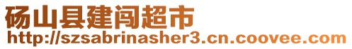 碭山縣建闖超市