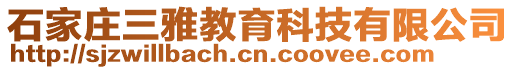 石家莊三雅教育科技有限公司