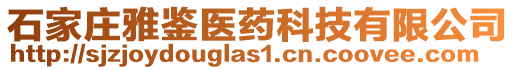 石家莊雅鑒醫藥科技有限公司
