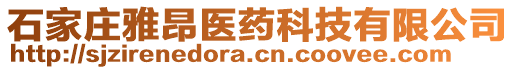 石家莊雅昂醫藥科技有限公司