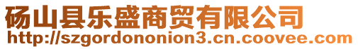 碭山縣樂盛商貿有限公司