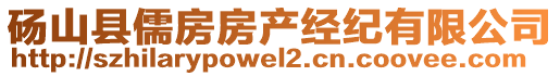 碭山縣儒房房產經紀有限公司