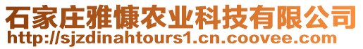 石家莊雅慷農(nóng)業(yè)科技有限公司