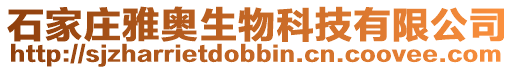 石家莊雅奧生物科技有限公司