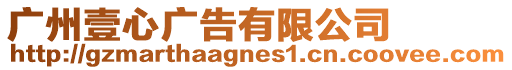 廣州壹心廣告有限公司