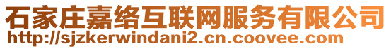 石家庄嘉络互联网服务有限公司