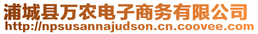 浦城縣萬農(nóng)電子商務(wù)有限公司