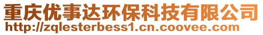 重慶優(yōu)事達環(huán)保科技有限公司