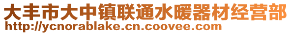 大豐市大中鎮(zhèn)聯(lián)通水暖器材經(jīng)營(yíng)部