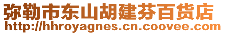 彌勒市東山胡建芬百貨店