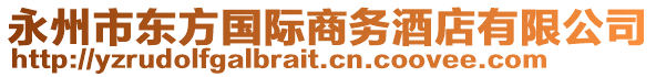 永州市東方國(guó)際商務(wù)酒店有限公司