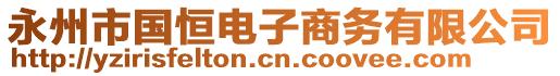 永州市國恒電子商務(wù)有限公司