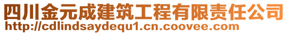 四川金元成建筑工程有限責(zé)任公司