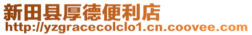 新田縣厚德便利店