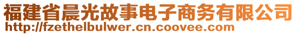 福建省晨光故事電子商務(wù)有限公司