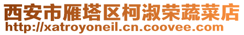 西安市雁塔區(qū)柯淑榮蔬菜店