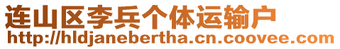 連山區(qū)李兵個(gè)體運(yùn)輸戶