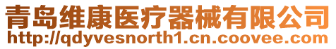 青島維康醫(yī)療器械有限公司