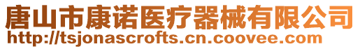 唐山市康諾醫(yī)療器械有限公司