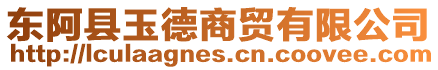 東阿縣玉德商貿(mào)有限公司