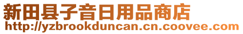 新田縣子音日用品商店