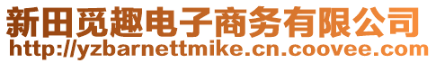 新田覓趣電子商務(wù)有限公司