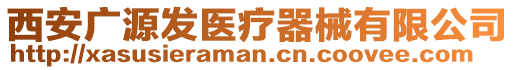 西安廣源發(fā)醫(yī)療器械有限公司