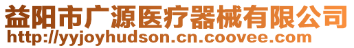 益陽市廣源醫(yī)療器械有限公司