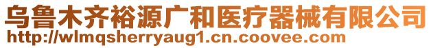 烏魯木齊裕源廣和醫(yī)療器械有限公司