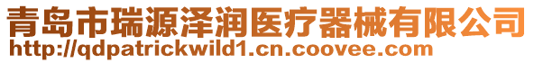 青島市瑞源澤潤(rùn)醫(yī)療器械有限公司